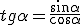 tg{\alpha}=\frac{\sin{\alpha}}{\cos{\alpha}}